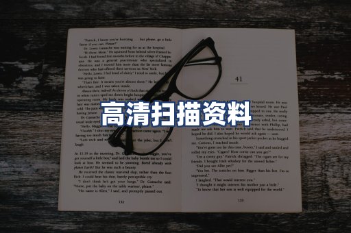 高清扫描资料